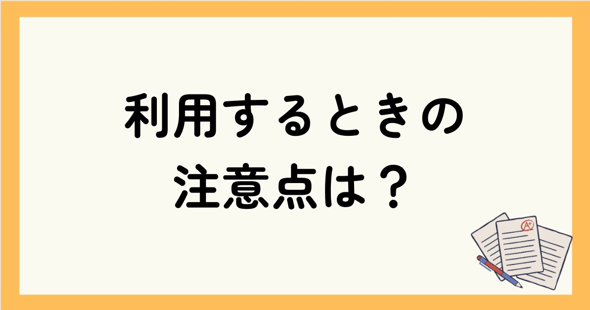 勉強アプリを利用するときの注意点は？